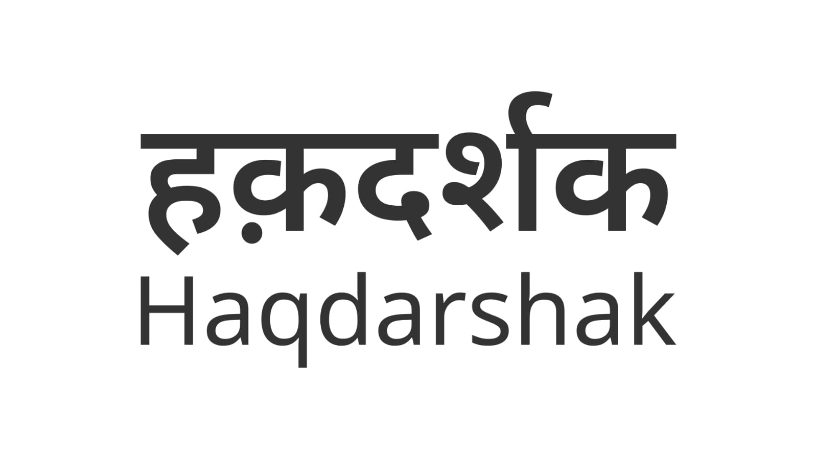 Haqdarshak